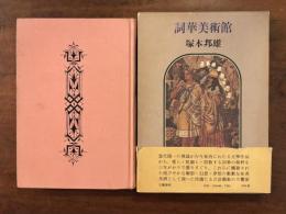 詞華美術館