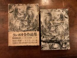 ランボー全作品集　