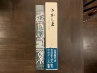 さかしま