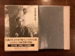 『小林秀雄全集　第二巻』