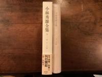 『小林秀雄全集　第二巻』