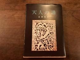 天人の譜