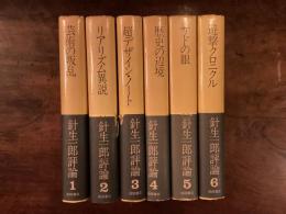 針生一郎評論1〜6 六冊揃い