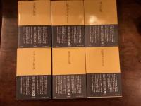 針生一郎評論1〜6 六冊揃い