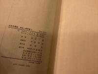 針生一郎評論1〜6 六冊揃い