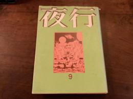 『夜行　９』