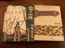 『朋文堂山岳文庫 第四卷　霧の山稜』