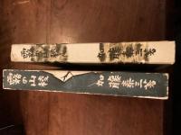 『朋文堂山岳文庫 第四卷　霧の山稜』