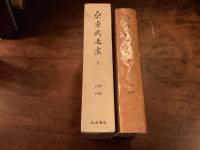 『桑原武夫集１』