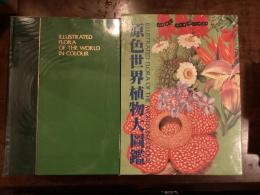 『原色世界植物大圖鑑』