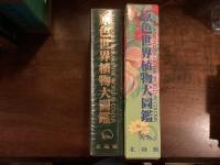 『原色世界植物大圖鑑』