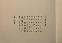 初稿　眼球譚　