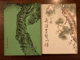 二世哥澤芝勢以傳