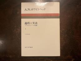 過程と実在 コスモロジーへの試論 1