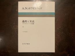 過程と実在 コスモロジーへの試論 2