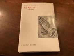 『生と死について』