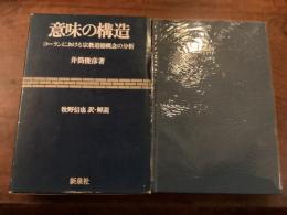 『意味の構造』