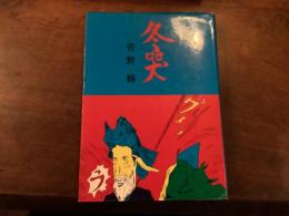 『冬哭』