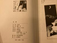 『冬哭』