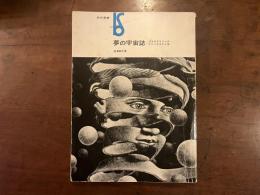 夢の宇宙誌　コスモグラフィアファンタスティカ