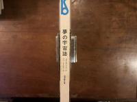 夢の宇宙誌　コスモグラフィアファンタスティカ