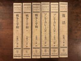 戦争と平和、アンナ・カレーニナ、復活 6冊揃
