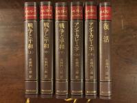 戦争と平和、アンナ・カレーニナ、復活 6冊揃