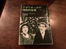 アポリネールの情熱的生涯