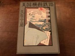 美国横断鉄路