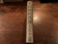 美国横断鉄路