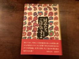 『同志たちごはんですよ』