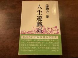 『人生遊戯派』
