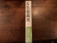 『人生遊戯派』