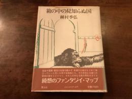『稲の中の見知らぬ国』署名入り