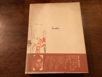 『稲の中の見知らぬ国』署名入り