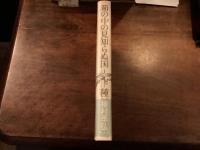 『稲の中の見知らぬ国』署名入り
