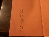 『稲の中の見知らぬ国』署名入り