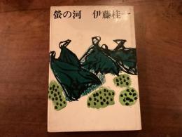 『螢の河』