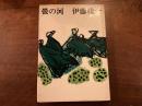 『螢の河』