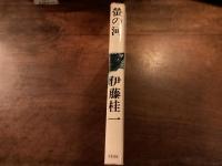 『螢の河』
