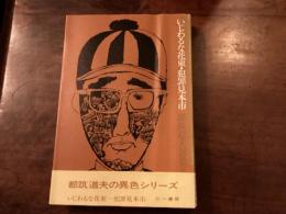 『いじわるな花束／犯罪見本市　都筑道夫異色シリーズ 6』