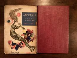 人魚とビスケット