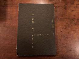 午前四時のブルー