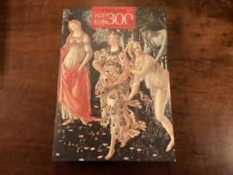大塚国際美術館　西洋絵画300選