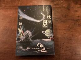 彗星問答