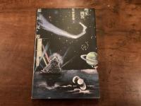 彗星問答