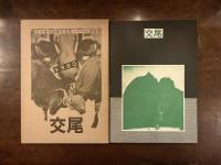 交尾　落合徳光動物写真集
