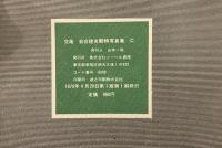交尾　落合徳光動物写真集