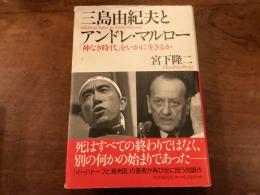 『三島由紀夫とアンドレ・マルロー』