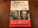 『三島由紀夫とアンドレ・マルロー』